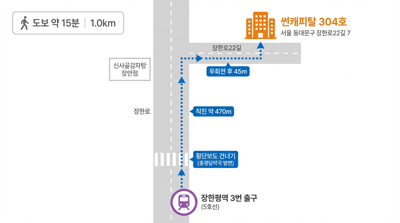 지하철 이용 약도 - 5호선 장한평역 3번 출구에서 썬캐피탈대부㈜까지